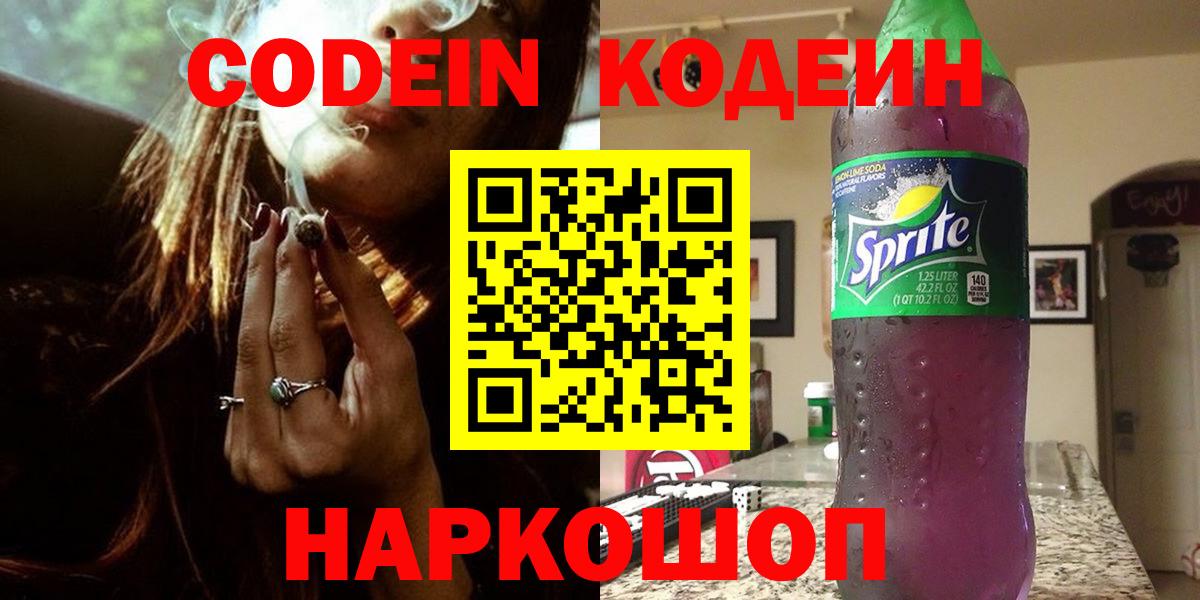 Codein Purple Drank  Вход с VPN  Кодеиновый сироп Lean Purple Drank  Родники 